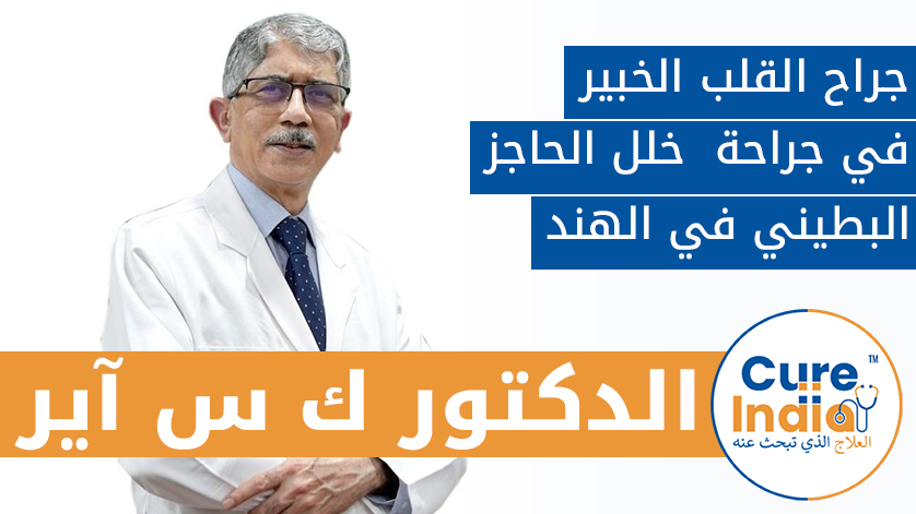 الدكتور ك.س. آير: جراح القلب الخبير في جراحة  خلل الحاجز البطيني في الهند
